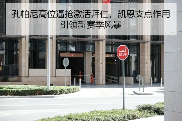 孔帕尼高位逼抢激活拜仁，凯恩支点作用引领新赛季风暴
