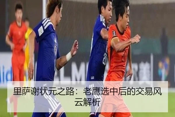 里萨谢状元之路：老鹰选中后的交易风云解析
