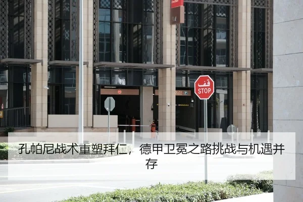 孔帕尼战术重塑拜仁，德甲卫冕之路挑战与机遇并存