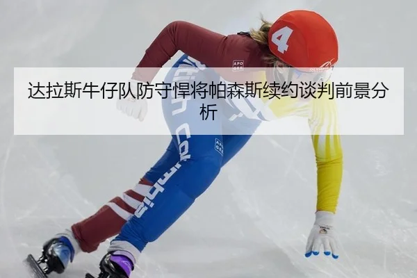 达拉斯牛仔队防守悍将帕森斯续约谈判前景分析