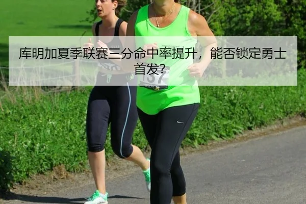 库明加夏季联赛三分命中率提升，能否锁定勇士首发？